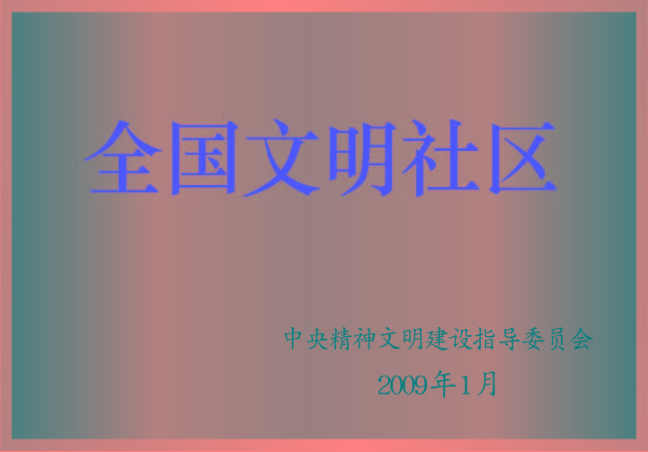 全國文明社區(qū)