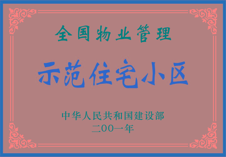全國物業(yè)管理示范住宅小區(qū)