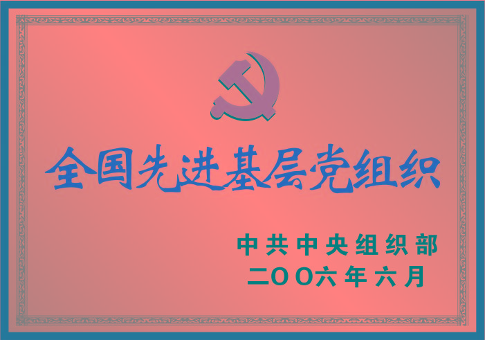 全國先進基層黨組織